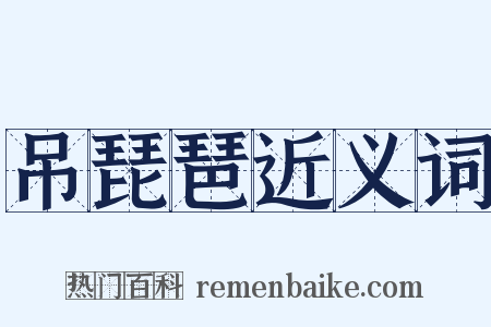 吊琵琶近义词是什么意思的图片